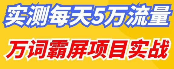 百度万词霸屏实操项目引流课，30天霸屏10万关键词网赚项目-副业赚钱-互联网创业-资源整合点知成金