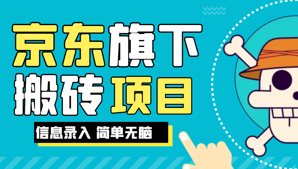 京东旗下搬运项目，号称每月单帐号稳定5K-3W+【揭秘】网赚项目-副业赚钱-互联网创业-资源整合点知成金