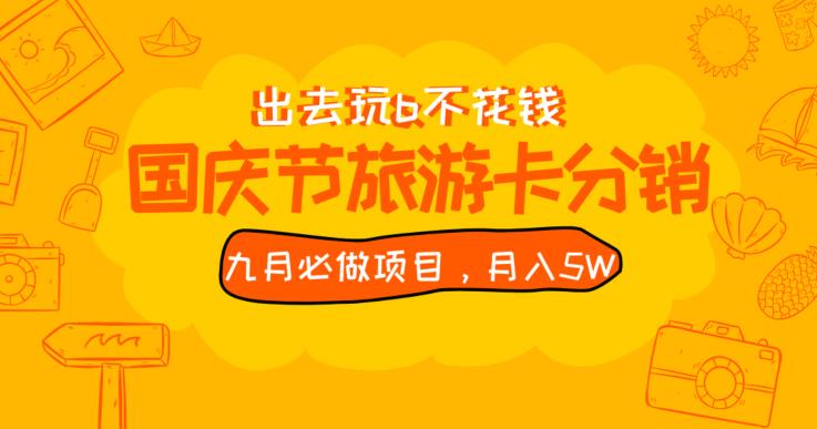 九月必做国庆节旅游卡最新分销玩法教程，月入5W+，全国可做【揭秘】网赚项目-副业赚钱-互联网创业-资源整合点知成金