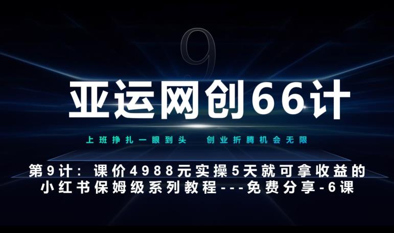 亚运网创66计第9计：第五节AI小红书专用提示词模板–高杠杆+嚼碎喂嘴里网赚项目-副业赚钱-互联网创业-资源整合点知成金