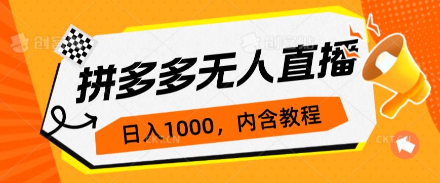 拼多多无人直播不封号玩法，0投入，3天必起，日入1000+网赚项目-副业赚钱-互联网创业-资源整合点知成金